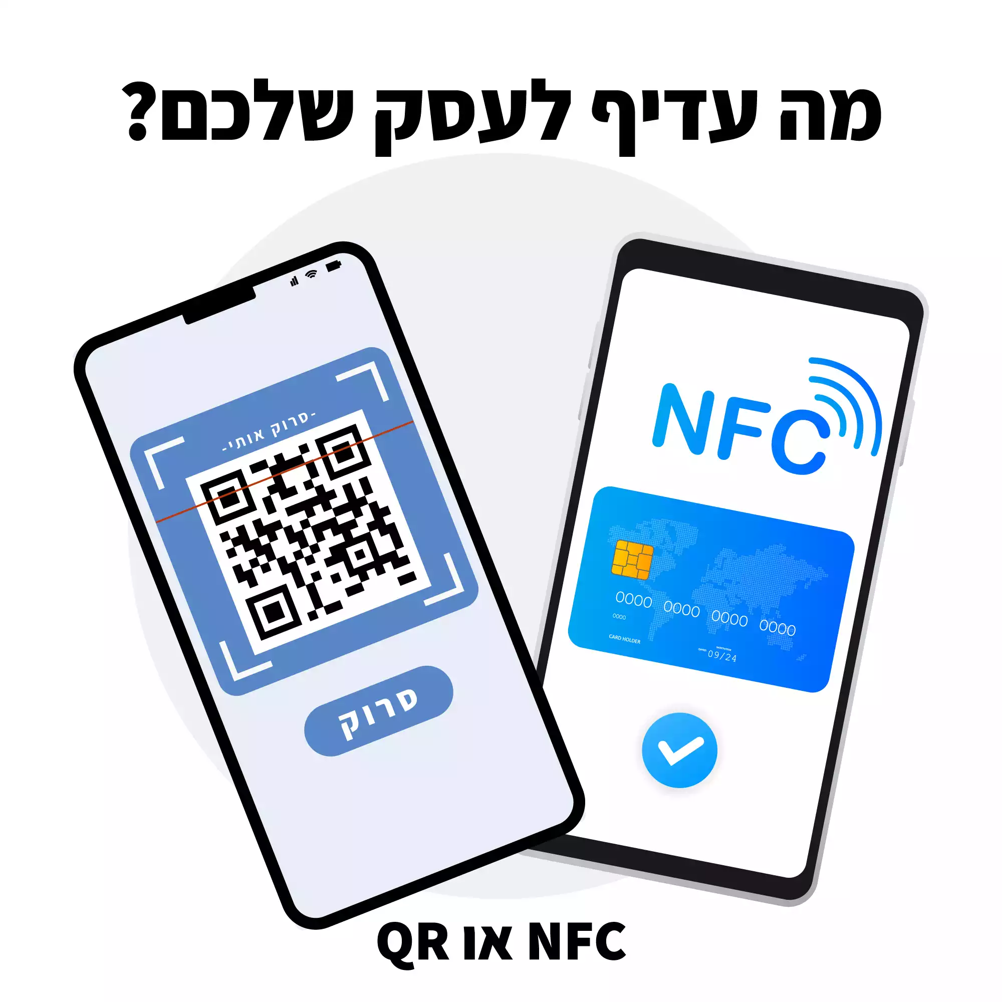 ההבדל בין NFC ל QR קוד? ומה היתרונות והחסרונות של כל אחת מהטכנולוגיות?